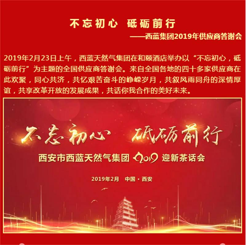西蓝集团2019年供应商答谢会