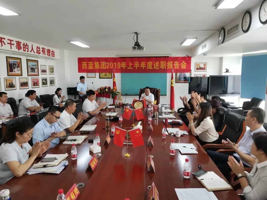 西蓝集团创始人姬秦安出席公司2019年上半年度述职大会