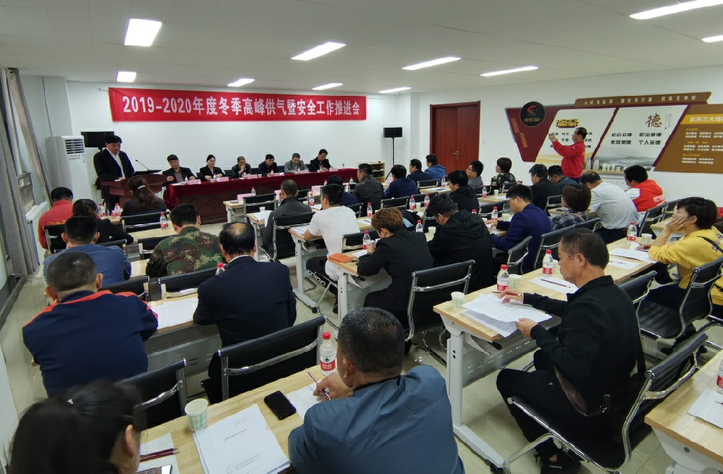 西蓝天然气集团召开《2019-2020年度冬季高峰供气暨安全生产工作推进会》