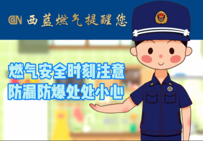 燃气安 全时刻注意 防漏防爆处处小心
