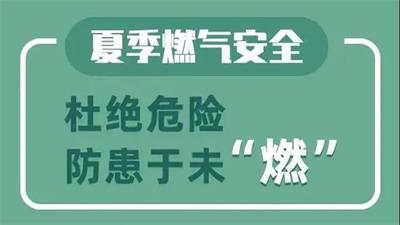 热浪来袭，夏季燃气安全知识一定要铭记于心